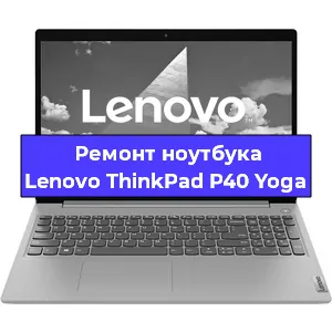 Замена разъема питания на ноутбуке Lenovo ThinkPad P40 Yoga в Перми